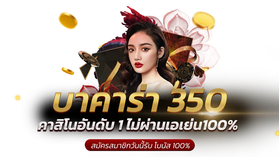 บาคาร่า350 อันดับ1ของคนไทย