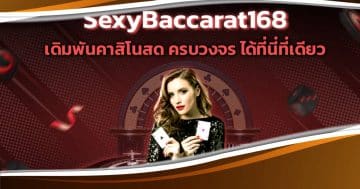 บาคาร่า Sexybaccarat168