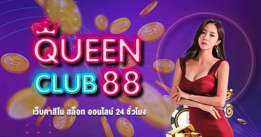 queenclub88 ไพ่เสือ มังกร